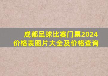 成都足球比赛门票2024价格表图片大全及价格查询