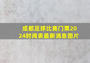 成都足球比赛门票2024时间表最新消息图片