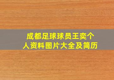 成都足球球员王奕个人资料图片大全及简历