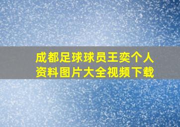 成都足球球员王奕个人资料图片大全视频下载