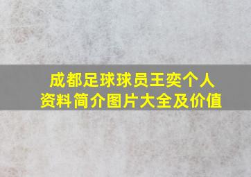 成都足球球员王奕个人资料简介图片大全及价值