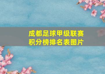 成都足球甲级联赛积分榜排名表图片