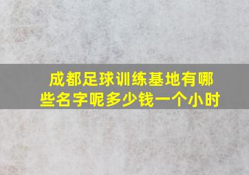 成都足球训练基地有哪些名字呢多少钱一个小时