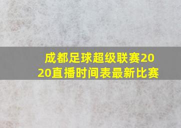 成都足球超级联赛2020直播时间表最新比赛