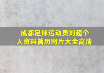 成都足球运动员刘超个人资料简历图片大全高清