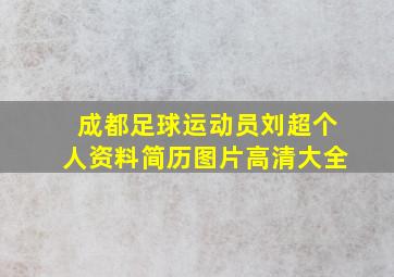 成都足球运动员刘超个人资料简历图片高清大全