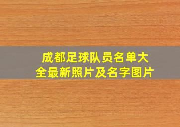 成都足球队员名单大全最新照片及名字图片