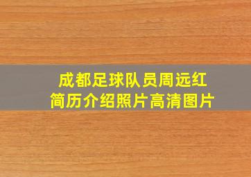 成都足球队员周远红简历介绍照片高清图片