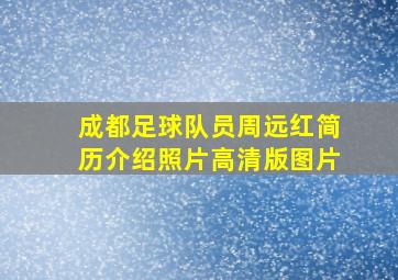 成都足球队员周远红简历介绍照片高清版图片