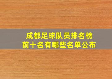 成都足球队员排名榜前十名有哪些名单公布