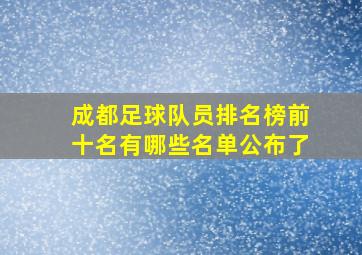 成都足球队员排名榜前十名有哪些名单公布了