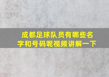 成都足球队员有哪些名字和号码呢视频讲解一下