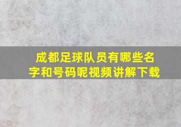 成都足球队员有哪些名字和号码呢视频讲解下载