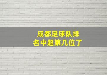 成都足球队排名中超第几位了