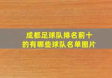 成都足球队排名前十的有哪些球队名单图片