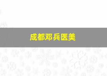 成都邓兵医美