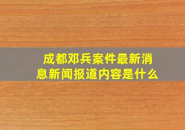 成都邓兵案件最新消息新闻报道内容是什么