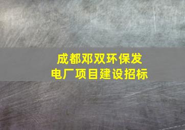 成都邓双环保发电厂项目建设招标