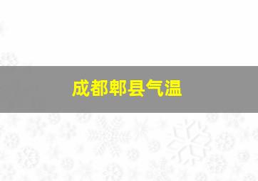 成都郫县气温