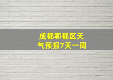 成都郫都区天气预报7天一周