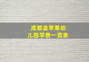 成都金苹果幼儿园学费一览表