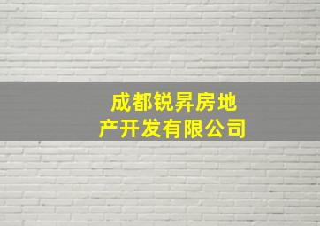 成都锐昇房地产开发有限公司