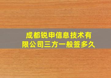 成都锐申信息技术有限公司三方一般签多久