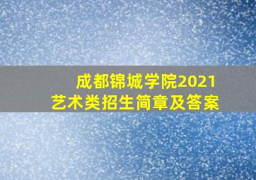 成都锦城学院2021艺术类招生简章及答案