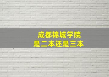 成都锦城学院是二本还是三本