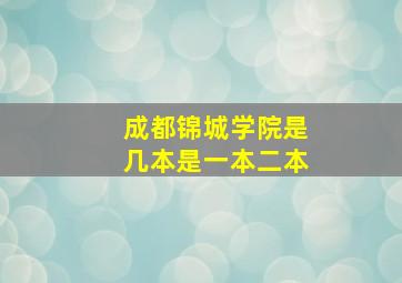 成都锦城学院是几本是一本二本