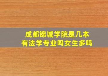 成都锦城学院是几本有法学专业吗女生多吗