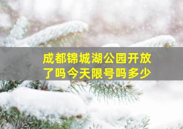 成都锦城湖公园开放了吗今天限号吗多少