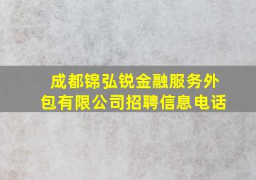 成都锦弘锐金融服务外包有限公司招聘信息电话