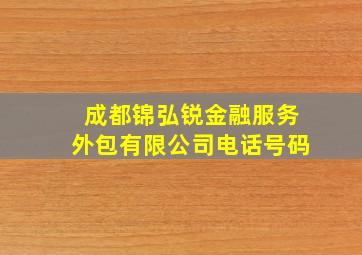 成都锦弘锐金融服务外包有限公司电话号码