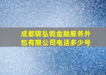 成都锦弘锐金融服务外包有限公司电话多少号