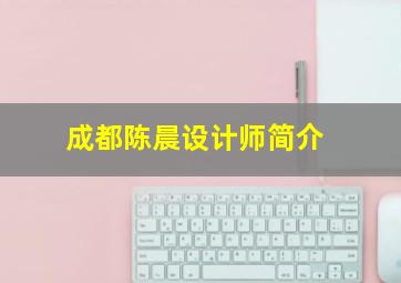 成都陈晨设计师简介