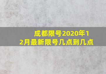 成都限号2020年12月最新限号几点到几点