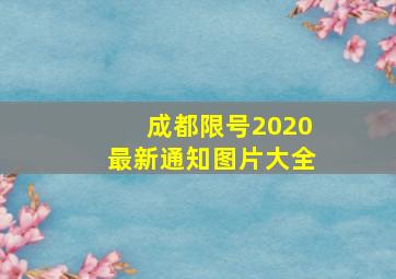 成都限号2020最新通知图片大全