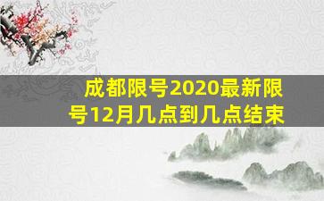 成都限号2020最新限号12月几点到几点结束