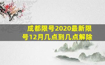 成都限号2020最新限号12月几点到几点解除