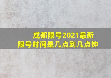 成都限号2021最新限号时间是几点到几点钟