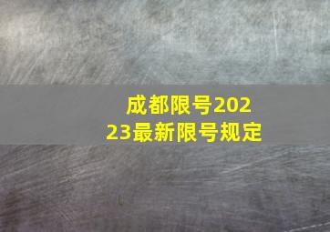 成都限号20223最新限号规定