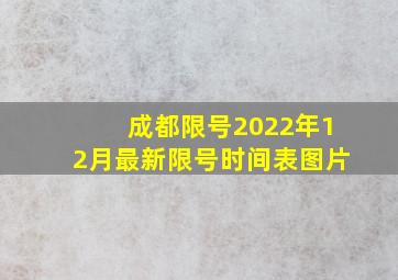 成都限号2022年12月最新限号时间表图片