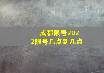 成都限号2022限号几点到几点