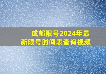 成都限号2024年最新限号时间表查询视频