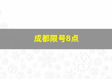 成都限号8点