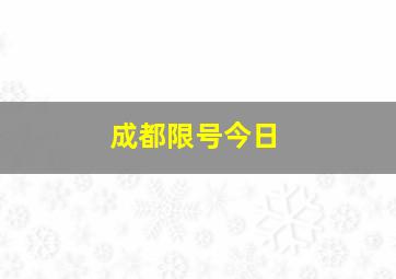 成都限号今日