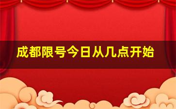 成都限号今日从几点开始