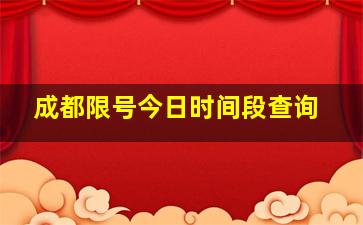 成都限号今日时间段查询