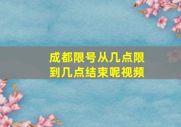 成都限号从几点限到几点结束呢视频